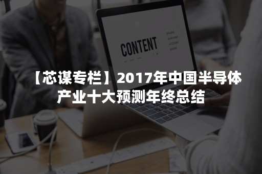 【芯谋专栏】2017年中国半导体产业十大预测年终总结