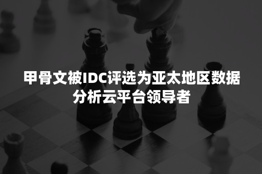 甲骨文被IDC评选为亚太地区数据分析云平台领导者