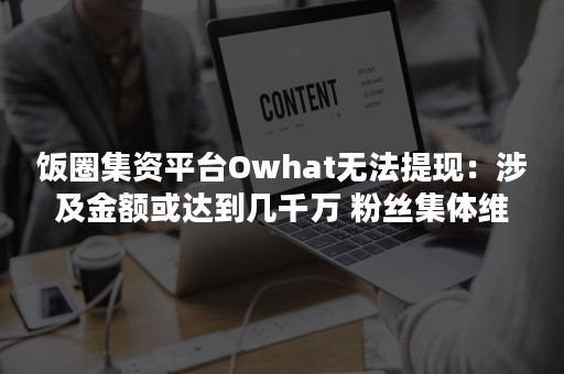 饭圈集资平台Owhat无法提现：涉及金额或达到几千万 粉丝集体维权