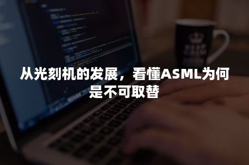 从光刻机的发展，看懂ASML为何是不可取替