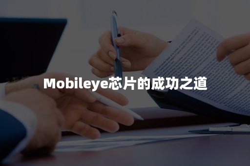 Mobileye芯片的成功之道