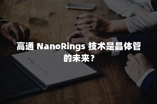 高通 NanoRings 技术是晶体管的未来？