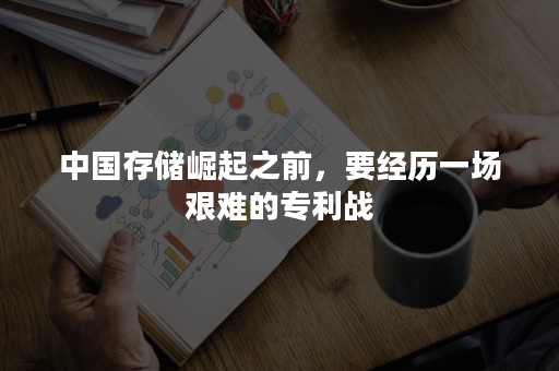 中国存储崛起之前，要经历一场艰难的专利战