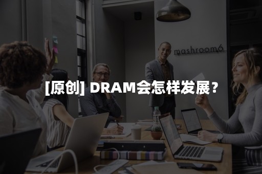 [原创] DRAM会怎样发展？