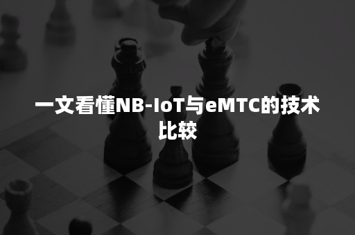 一文看懂NB-IoT与eMTC的技术比较