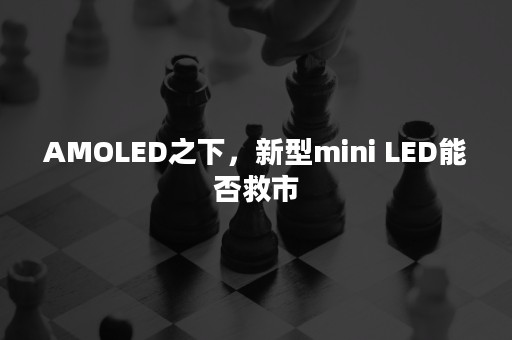 AMOLED之下，新型mini LED能否救市