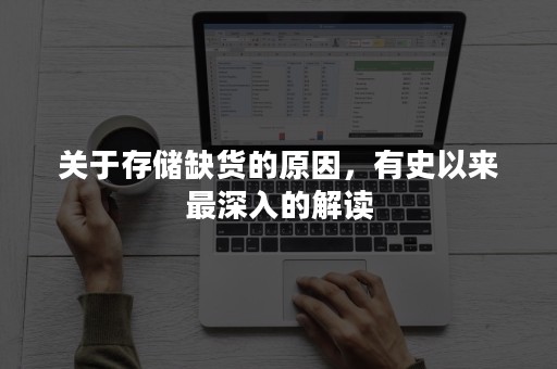 关于存储缺货的原因，有史以来最深入的解读