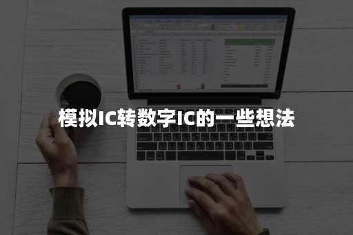 模拟IC转数字IC的一些想法