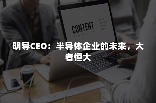 明导CEO：半导体企业的未来，大者恒大