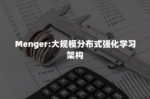 Menger:大规模分布式强化学习架构