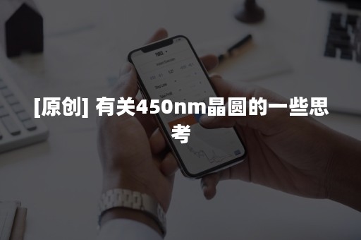 [原创] 有关450nm晶圆的一些思考