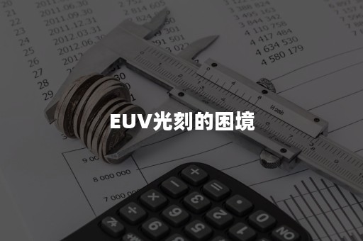 EUV光刻的困境