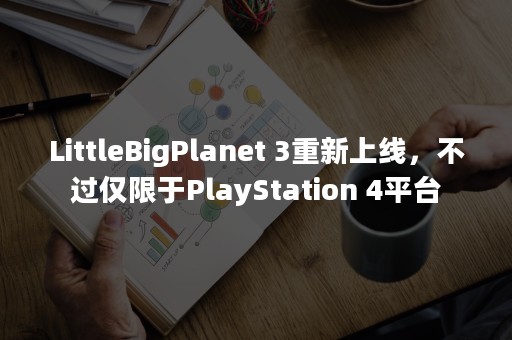 LittleBigPlanet 3重新上线，不过仅限于PlayStation 4平台