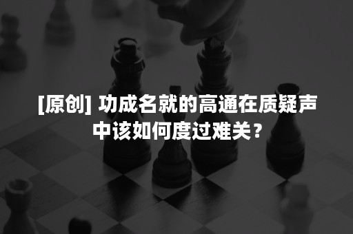 [原创] 功成名就的高通在质疑声中该如何度过难关？