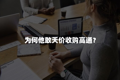 为何他敢天价收购高通？