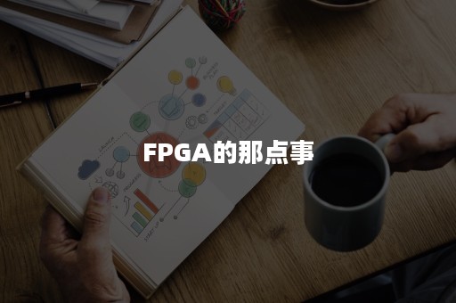 FPGA的那点事