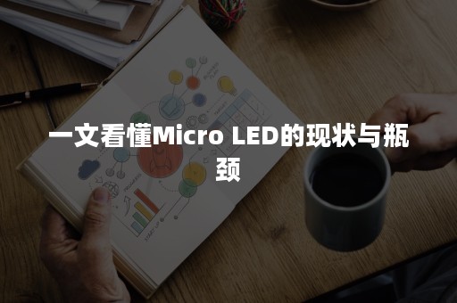 一文看懂Micro LED的现状与瓶颈