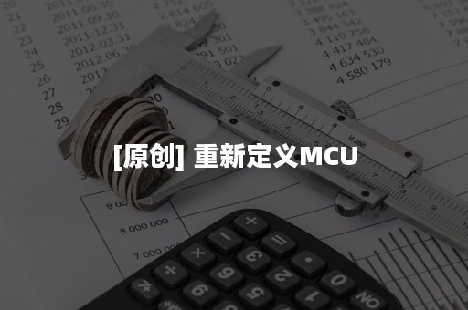 [原创] 重新定义MCU