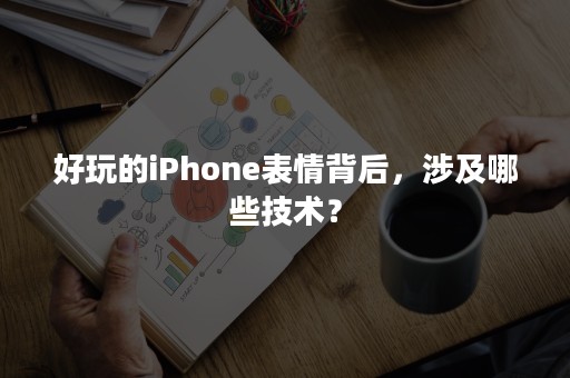 好玩的iPhone表情背后，涉及哪些技术？