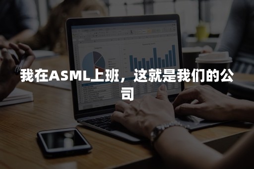 我在ASML上班，这就是我们的公司