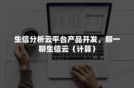 生信分析云平台产品开发，聊一聊生信云（计算）