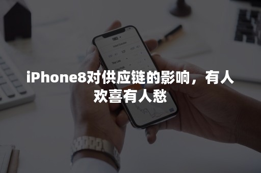 iPhone8对供应链的影响，有人欢喜有人愁