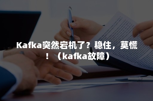 Kafka突然宕机了？稳住，莫慌！（kafka故障）