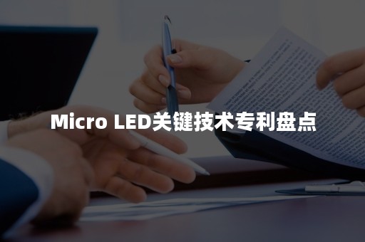 Micro LED关键技术专利盘点