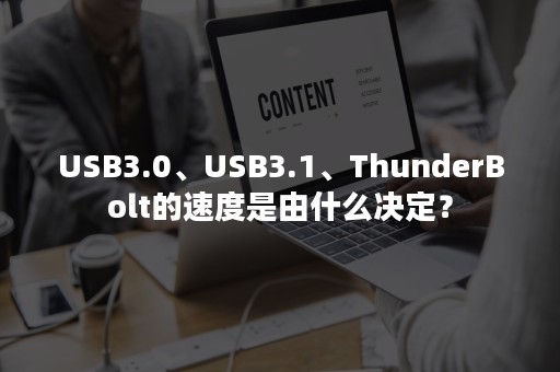 USB3.0、USB3.1、ThunderBolt的速度是由什么决定？