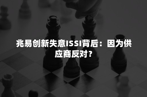 兆易创新失意ISSI背后：因为供应商反对？