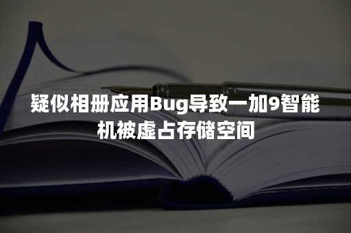 疑似相册应用Bug导致一加9智能机被虚占存储空间