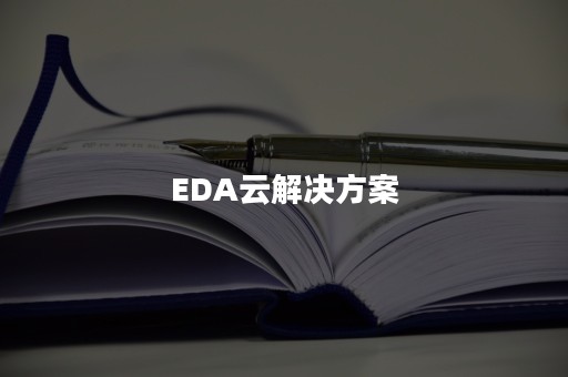 EDA云解决方案