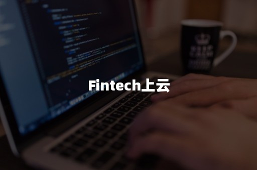 Fintech上云