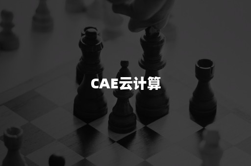 CAE云计算