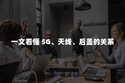 一文看懂 5G、天线、后盖的关系