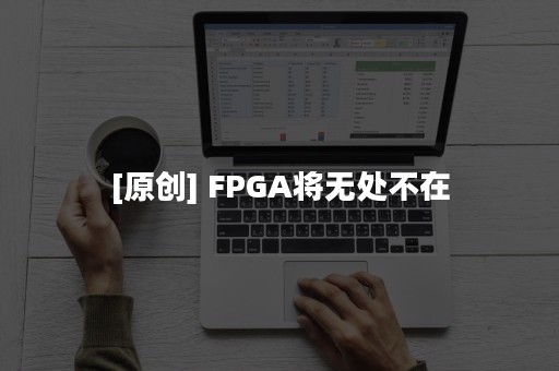 [原创] FPGA将无处不在