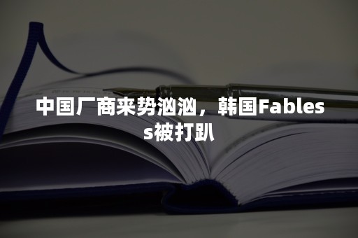 中国厂商来势汹汹，韩国Fabless被打趴