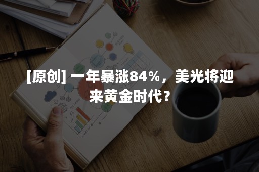 [原创] 一年暴涨84%，美光将迎来黄金时代？