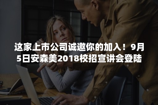 这家上市公司诚邀你的加入！9月5日安森美2018校招宣讲会登陆摩尔直播