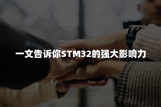 一文告诉你STM32的强大影响力