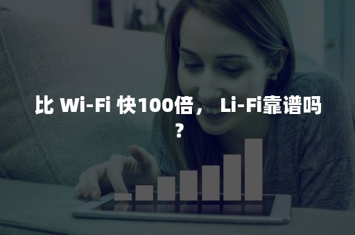 比 Wi-Fi 快100倍， Li-Fi靠谱吗？