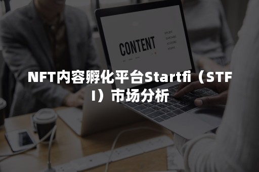 NFT内容孵化平台Startfi（STFI）市场分析