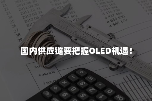 国内供应链要把握OLED机遇！