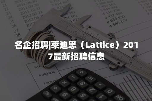 名企招聘|莱迪思（Lattice）2017最新招聘信息