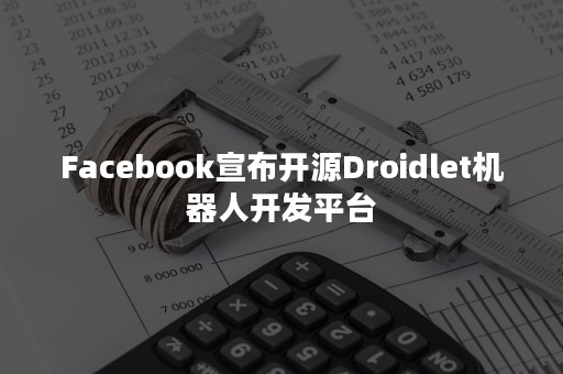 Facebook宣布开源Droidlet机器人开发平台