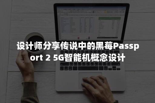 设计师分享传说中的黑莓Passport 2 5G智能机概念设计