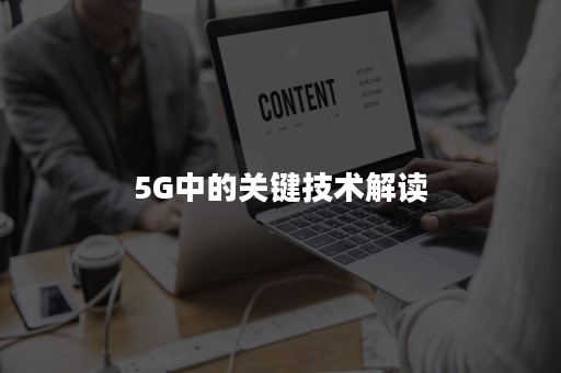 5G中的关键技术解读