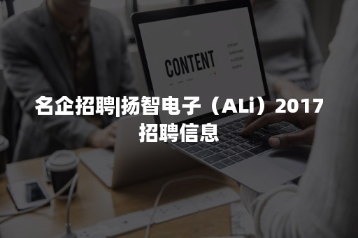 名企招聘|扬智电子（ALi）2017招聘信息