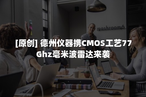 [原创] 德州仪器携CMOS工艺77Ghz毫米波雷达来袭