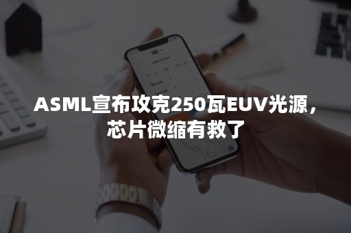 ASML宣布攻克250瓦EUV光源，芯片微缩有救了